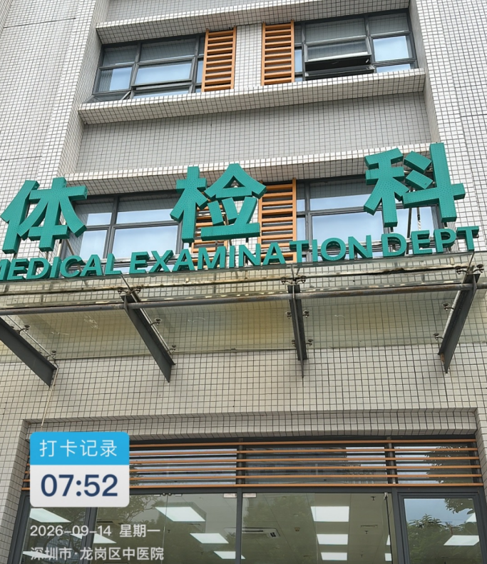 Medical Examination Department entrance in Shenzhen